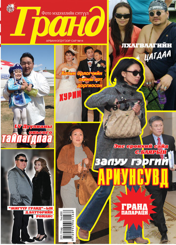 Гранд №14 /2011 оны 11 сар/